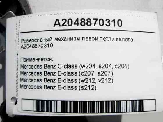 Mercedes-Benz  A2048870310 Реверсивний механізм лівої петлі капота E-Class W212 C207 C-Class W204 Одеса