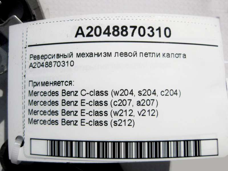 Mercedes-Benz  A2048870310 Реверсивний механізм лівої петлі капота E-Class W212 C207 C-Class W204 Одесса - изображение 4