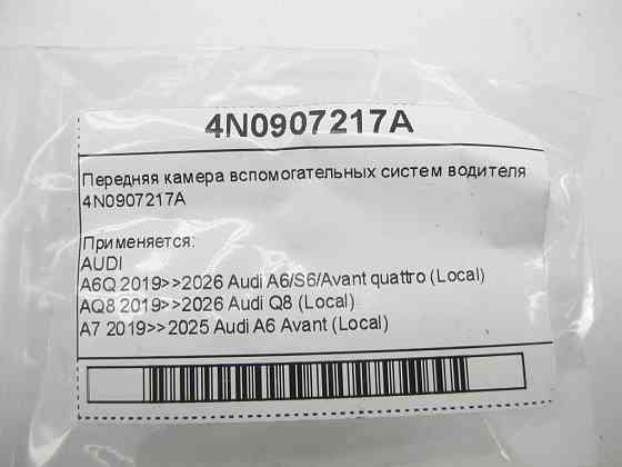 VAG  4N0907217A Передня камера допоміжних систем водія Одеса