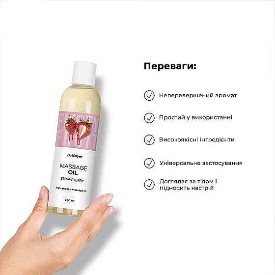 Розпродаж!!! Масажна олія Satisfyer Massage Oil Strawberry 250 мл (термін 30.04.2027) Sex Aura Київ