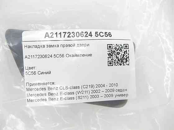 Mercedes-Benz  A2117230624 5C56 Накладка замка правих дверей синя CLS C219 E-class W211 E-class S211 Одеса