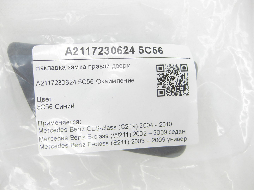 Mercedes-Benz  A2117230624 5C56 Накладка замка правих дверей синя CLS C219 E-class W211 E-class S211 Одеса - фото 6
