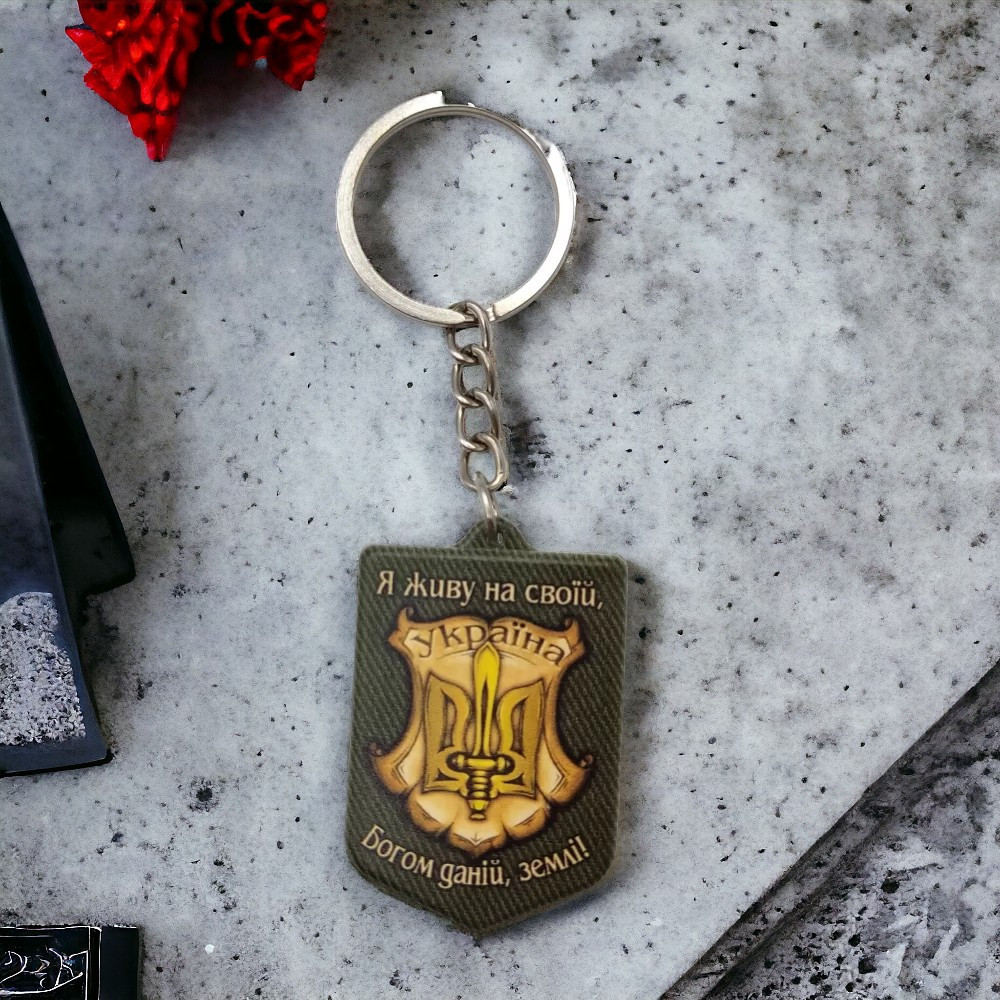 Брелок гумовий Я живу на своїй ... Запоріжжя - фото 1