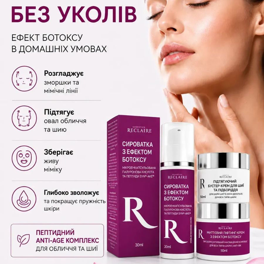 Підтягуючий ліфтинг-комплекс для обличчя та шиї з ефектом ботоксу Botox Effect Without Injections Reclaire cosmetics Київ - фото 9