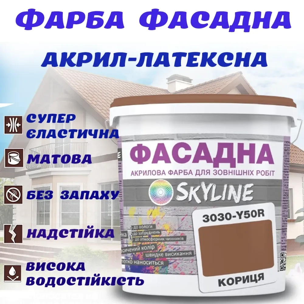 Фарба Акрил-латексна Фасадна водостійка стійка до атмосферних впливів емаль Кориця Skyline 5 л Харків - фото 1