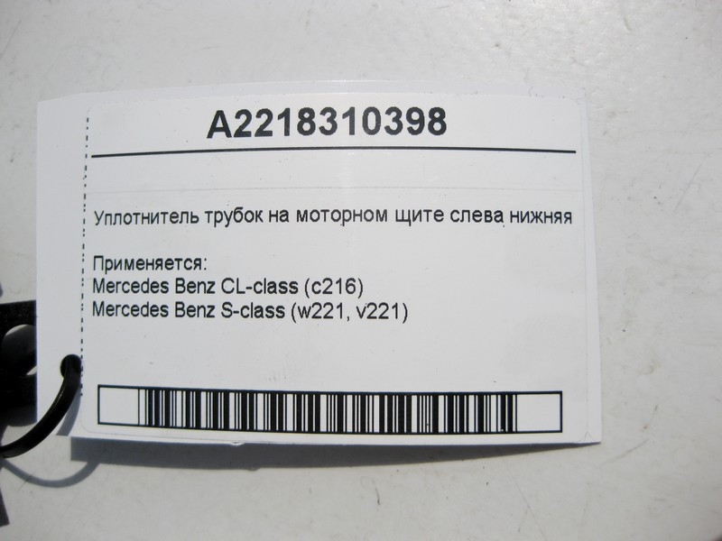 Mercedes-Benz  A2218310398 Ущільнювач трубок на моторному щиті зліва нижня частина S-Class W221 CL C216 Одеса - фото 4