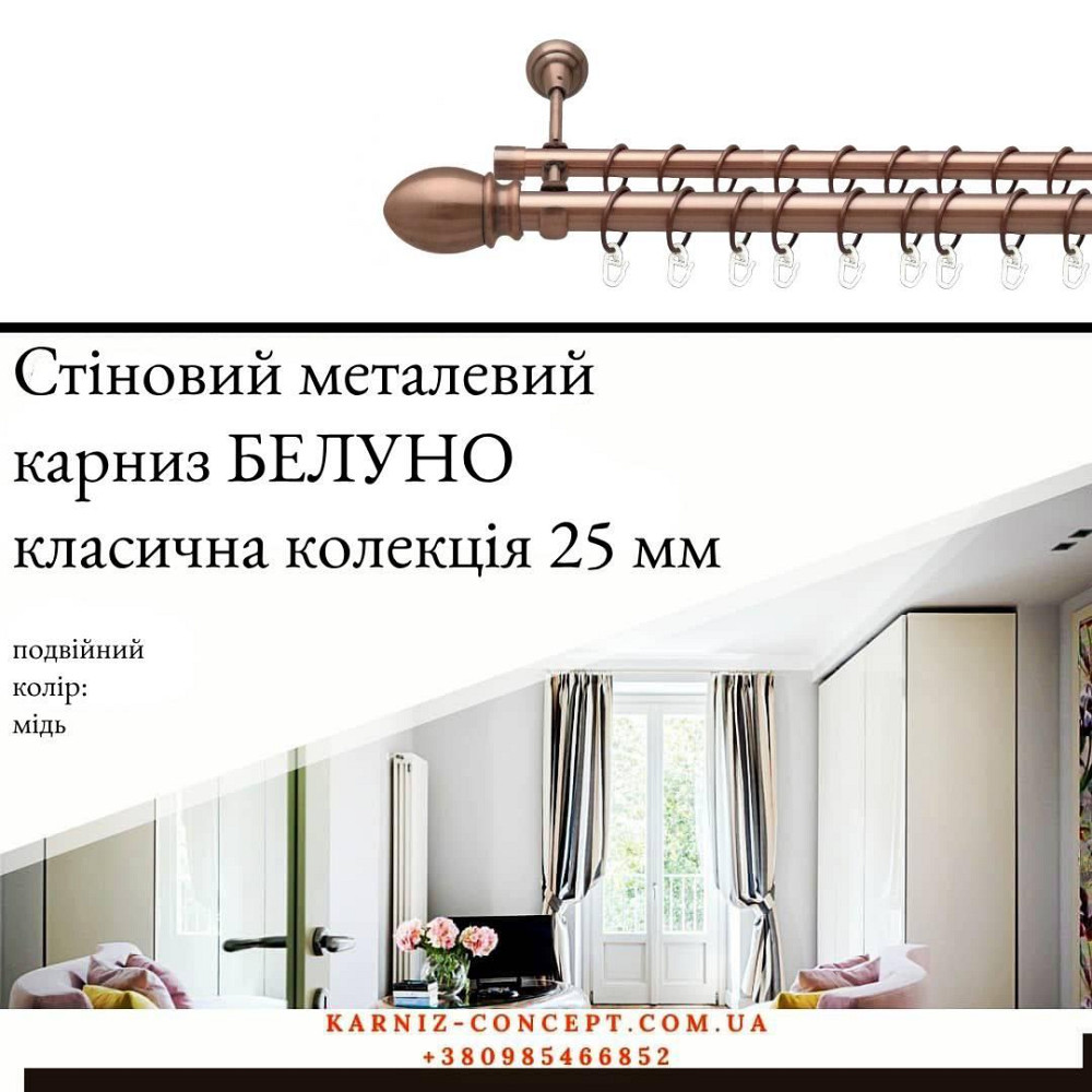 Подвійний металевий карниз "Белуно" (колір мідь, діаметр 25+16 мм) 3.00 Бровари - фото 1