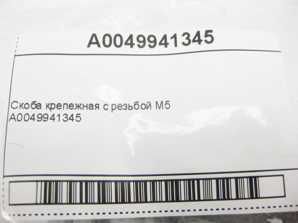 Mercedes-Benz  A0049941345 Скоба кріпильна з різьбленням M5 E-Class W212 W212 C207 CLS C218 C219 C-Class W204 ML GLE W165 GL GLE X166 W167 C292 Одеса - фото 8