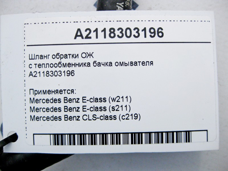Mercedes-Benz  A2118303196 Шланг обратки ОЖ з теплообмінника бачка омивача E-Class W211 CLS C219 Одесса - изображение 4