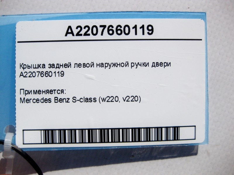 Mercedes-Benz  A2207660119 Кришка задньої лівої зовнішньої ручки дверей S-Class W220 Одеса - фото 3