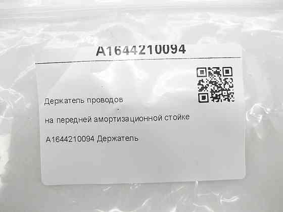 Mercedes-Benz  A1644210094 Утримувач проводів на передній амортизаційній стійці GL X164 ML W164 R-class short W251 R-class long V251 Одеса