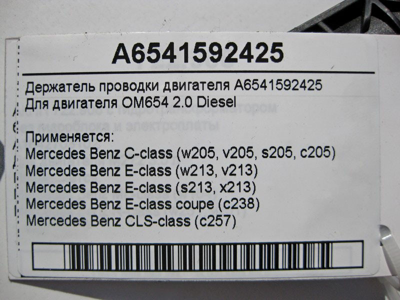 Mercedes-Benz  A6541592425 Утримувач електропроводки двигуна OM654 R4 2.0 Diesel C-Class W205 E-Class W213 C238 CLS C257 Одеса - фото 4