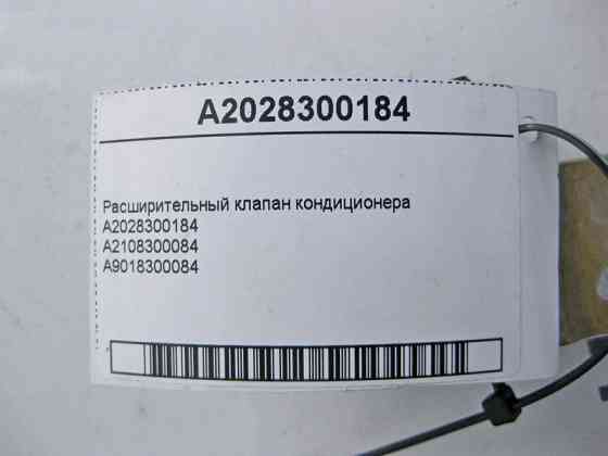 Mercedes-Benz  A2028300184 Розширювальний клапан кондиціонера E-Class W210 S-Class W140 C-Class W202 SL R129 CLK C208 Одеса