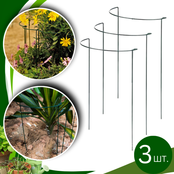 Набор садовых ограждений-подпорок 3 шт для поддержки растений, цветов, саженцев, рассады размер 25х40 см Каменец-Подольский