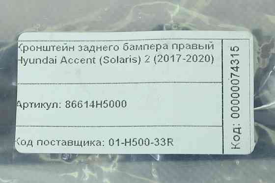 Кронштейн Хюндай Accent (Solaris) 2 (2017-2020) заднього правий бампера Мукачево