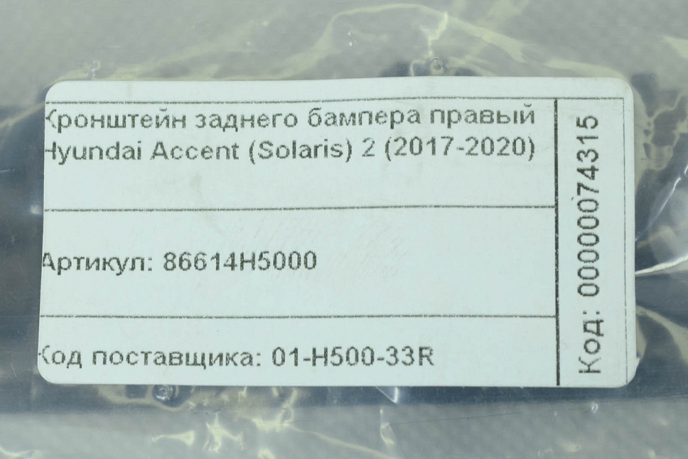 Кронштейн Хюндай Accent (Solaris) 2 (2017-2020) заднього правий бампера Мукачево - фото 2