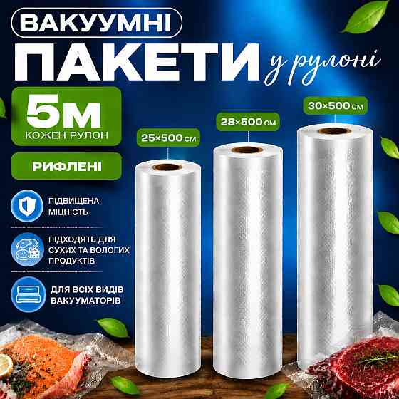 Комплект вакуумных пакетов для вакууматора для продуктов рифленые пищевые плёнки, 3 рулона, 5м, ширина 25/28/30 см Каменец-Подольский