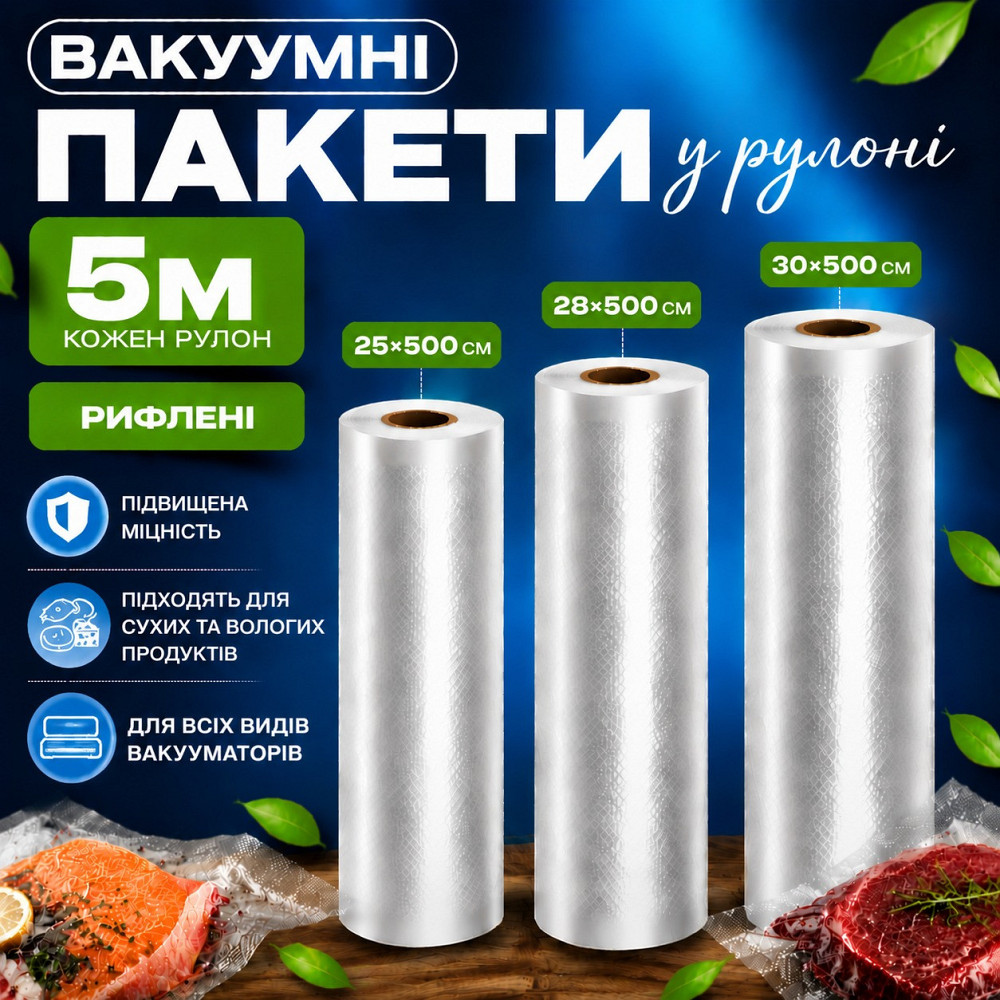 Комплект вакуумных пакетов для вакууматора для продуктов рифленые пищевые плёнки, 3 рулона, 5м, ширина 25/28/30 см Каменец-Подольский - изображение 1