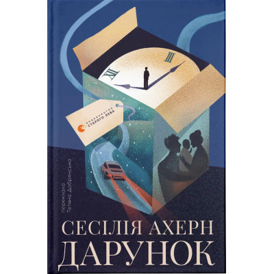 Книга Дарунок - Сесілія Ахерн Видавництво Старого Лева (9789664485521) Вінниця - фото 1