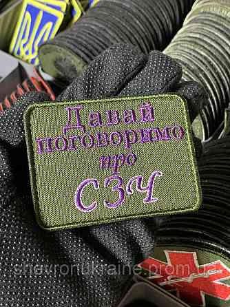 Шеврон под заказ ПОГОВОРИМ О СЗЧ (Срок изготовки 3-5 дней. На липучке) Размер 6x8см Киев