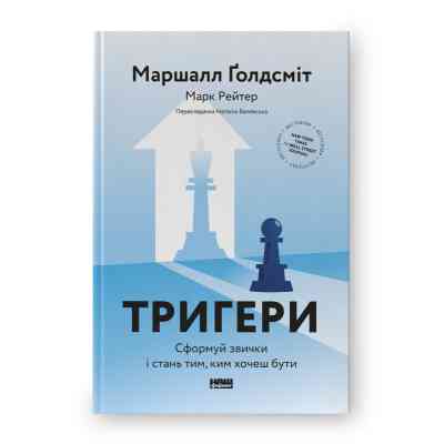 Книга Тригери. Сформуй звички і стань тим, ким хочеш бути - Маршалл Ґолдсміт, Марк Рейтер Наш Формат (9786178277420) Вінниця