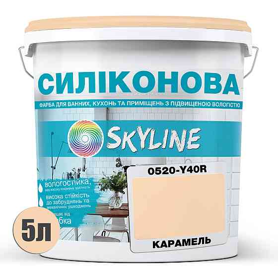Кольорова СИЛІКОНОВА фарба для приміщень з підвищеною вологістю миюча протигрибкова матова емаль SkyLine Карамель 5 л Харків