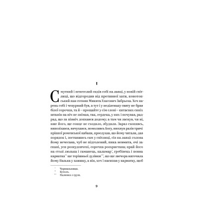 Книга Григорій Квітка-Основє'ненко. Вибрані твори Yakaboo Publishing (9786178107970) Винница - изображение 4