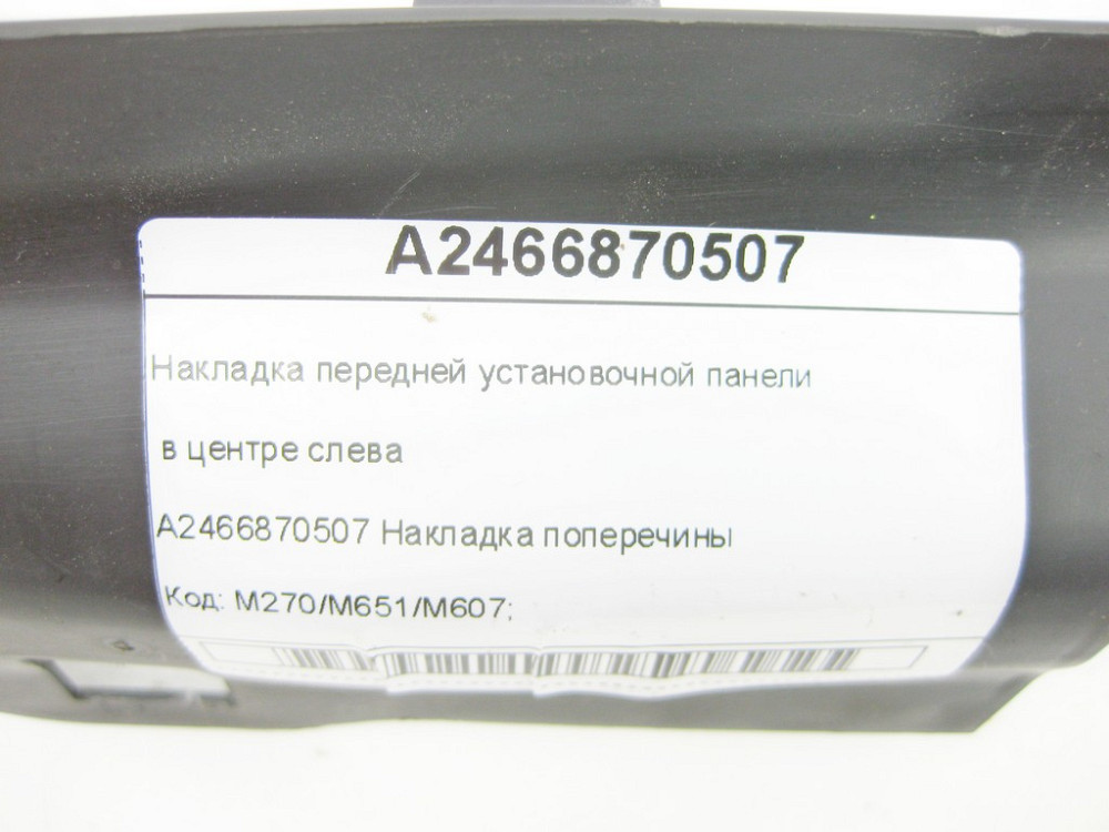 Mercedes-Benz  A2466870507 Накладка передньої настановної панелі в центрі зліва CLA Shooting Brake X117 CLA C117 GLA X156 A-class W176 Одесса - изображение 7