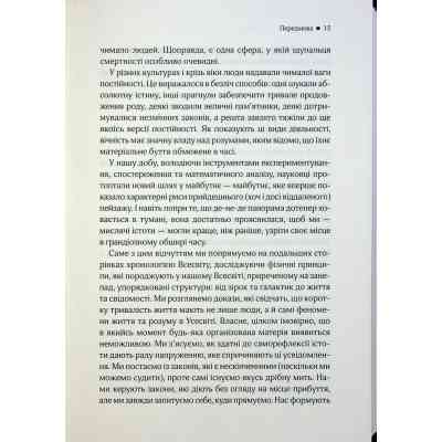 Книга До кінця часів. Розум, матерія та пошук змісту у мінливому Всесвіті - Браян Ґрін КСД (9786171508804) Вінниця