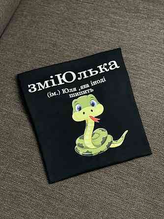 Футболка ЗміЮлька (ім.) Юля, яка іноді шипить. Черновцы
