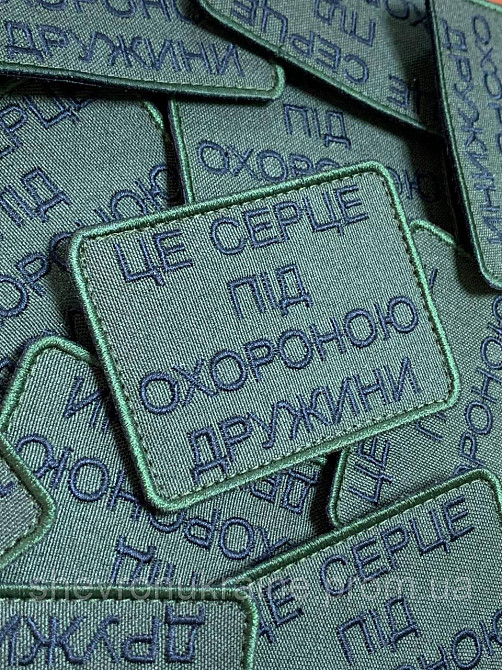 Шеврон ЦЕ СЕРЦЕ ПІД ОХОРОНОЮ ДРУЖИНИ (Форма прямоугольная. На липучке) Размер 8x6см Киев - изображение 2