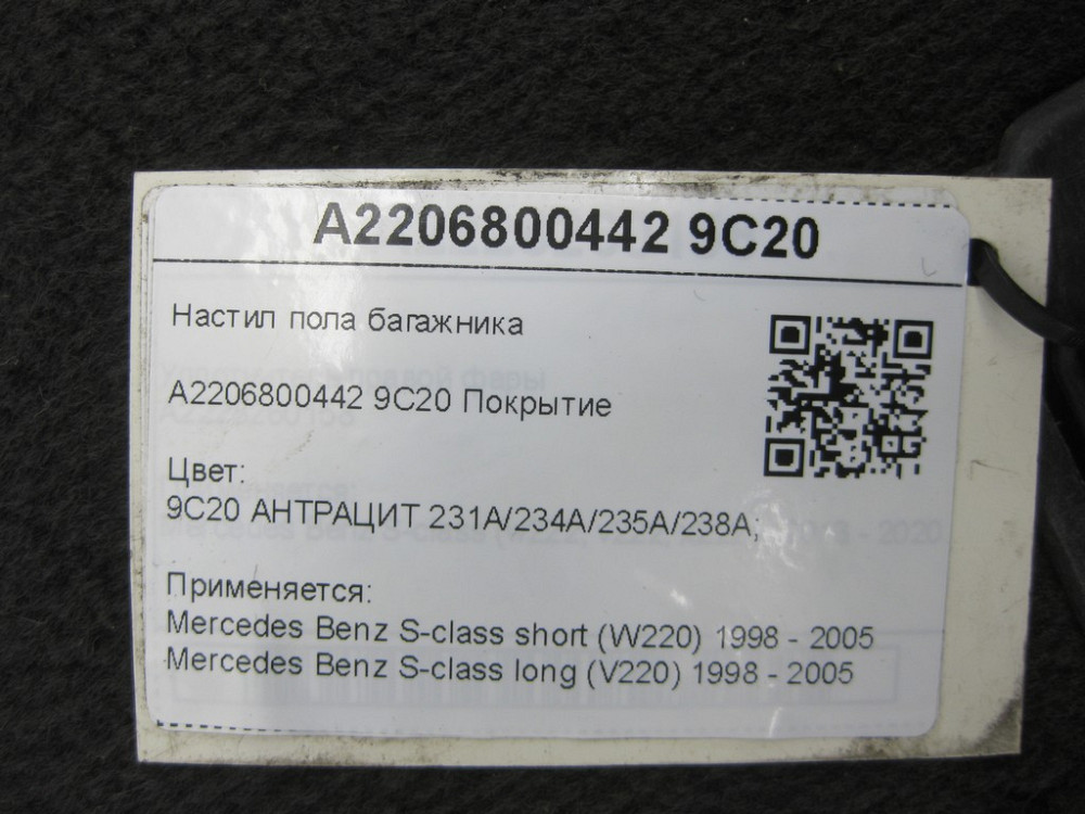 Mercedes-Benz  A2206800442 9C20 Настил підлоги багажника колір антрацит S-class short W220 S-class long V220 Одеса - фото 8