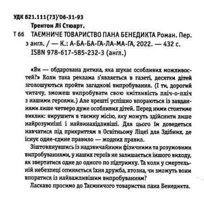 Книга Таємниче товариство пана Бенедикта - Трентон Лі Стюарт А-ба-ба-га-ла-ма-га (9786175852323) Вінниця