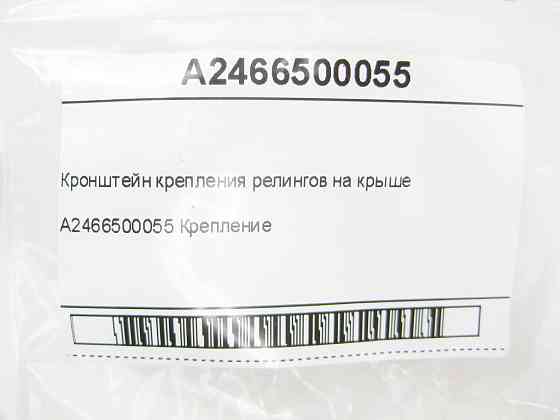 Mercedes-Benz  A2466500055 Кронштейн кріплення релінгів на даху GLE Coupe C292 G-class W463 CLA Shooting Brake X117 CLA C117 CLA C118 CLA Одесса