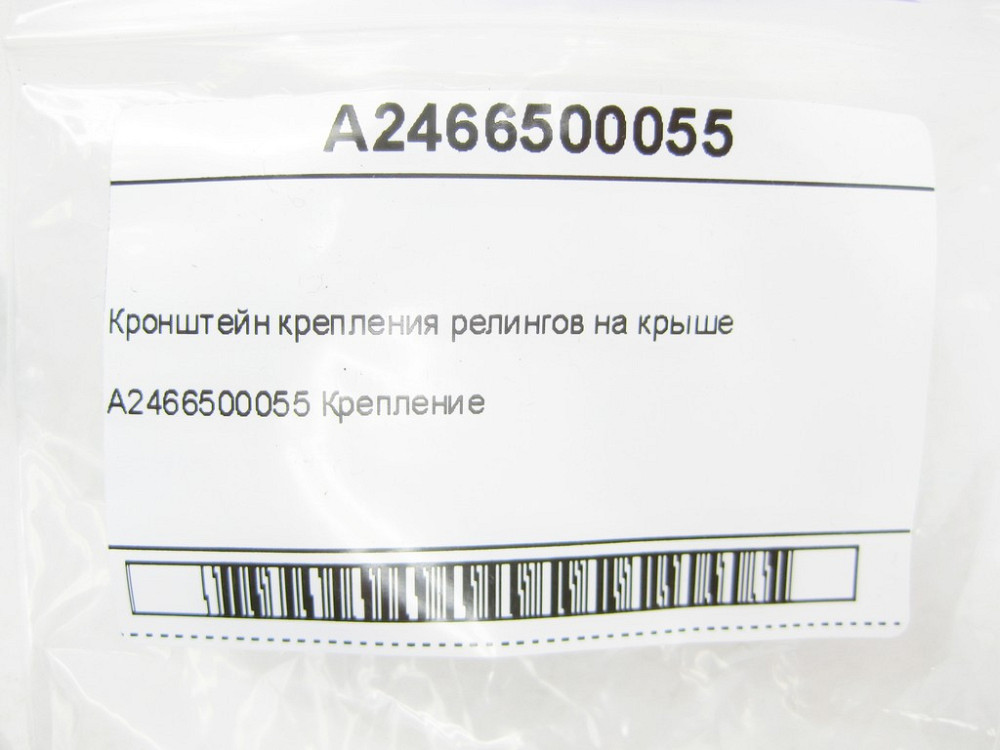 Mercedes-Benz  A2466500055 Кронштейн кріплення релінгів на даху GLE Coupe C292 G-class W463 CLA Shooting Brake X117 CLA C117 CLA C118 CLA Одесса - изображение 6