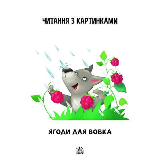 Крок за кроком Читаємо з картинками "Ягоди для вовчика" 1340010 Укр Вінниця