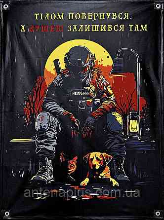 «Телом вернулся. А душой остался там.» баннер 600х900 мм Киев