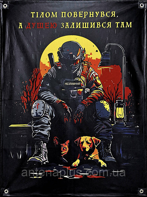 «Телом вернулся. А душой остался там.» баннер 600х900 мм Киев - изображение 1