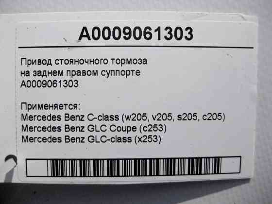 Mercedes-Benz  A0009061303 Привід гальма стоянки на задньому правому супорті C-Class W205 GLC X253 Coupe C253 Одеса
