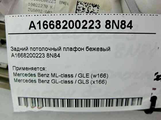Mercedes-Benz  A1668200223 8N84 Задній стельовий плафон бежевий ML GLE W166 GL GLS X166 Одесса