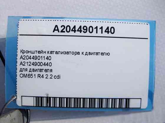 Mercedes-Benz  A2044901140 Кронштейн каталізатора до двигуна OM651 R4 2.2 cdi C-Clas W204 E-Class W212 C207 S-Class W221 CLS C218 Одесса