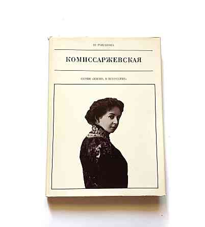 Книга Комісаржівська Життя в мистецтві Київ