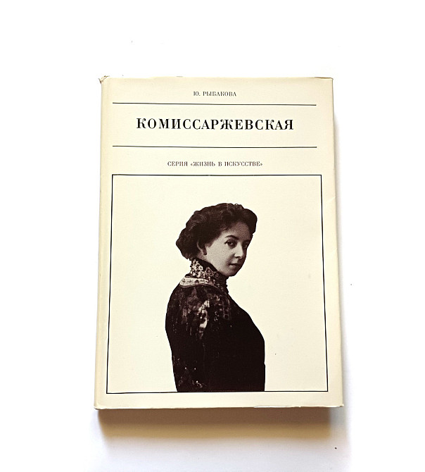 Книга Комісаржівська Життя в мистецтві Київ - фото 1