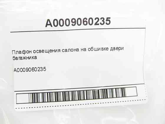 Mercedes-Benz  A0009060235 Плафон салону на обшивці дверей багажника ML GLE W166 C292 GL GLS X166 Одесса
