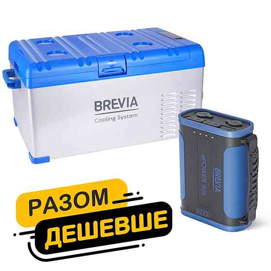 Холодильник автомобільний Brevia 25л 22400 + портативна зарядна станція Brevia ePower 96Ah Київ