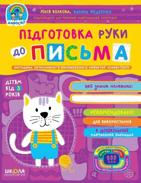 Навчальний посібник. ПІДГОТОВКА РУКИ ДО ПИСЬМА. ДИВОСВІТ (ВІД 3 РОКІВ) Юлія Волкова., шт Киев - изображение 1