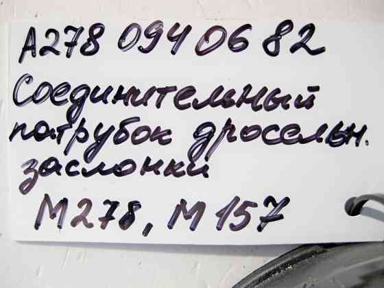 Mercedes-Benz  A2780940682 Патрубок дросельної заслінки для двигуна M278 V8 4.0 4.6л M157 5.5 6.0л Одеса