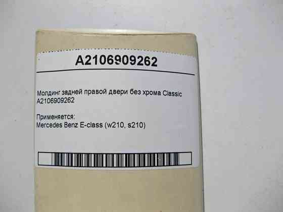 Mercedes-Benz  A2106909262 Молдинг задніх правих дверей без хрому E-Class W210 Classic Одесса