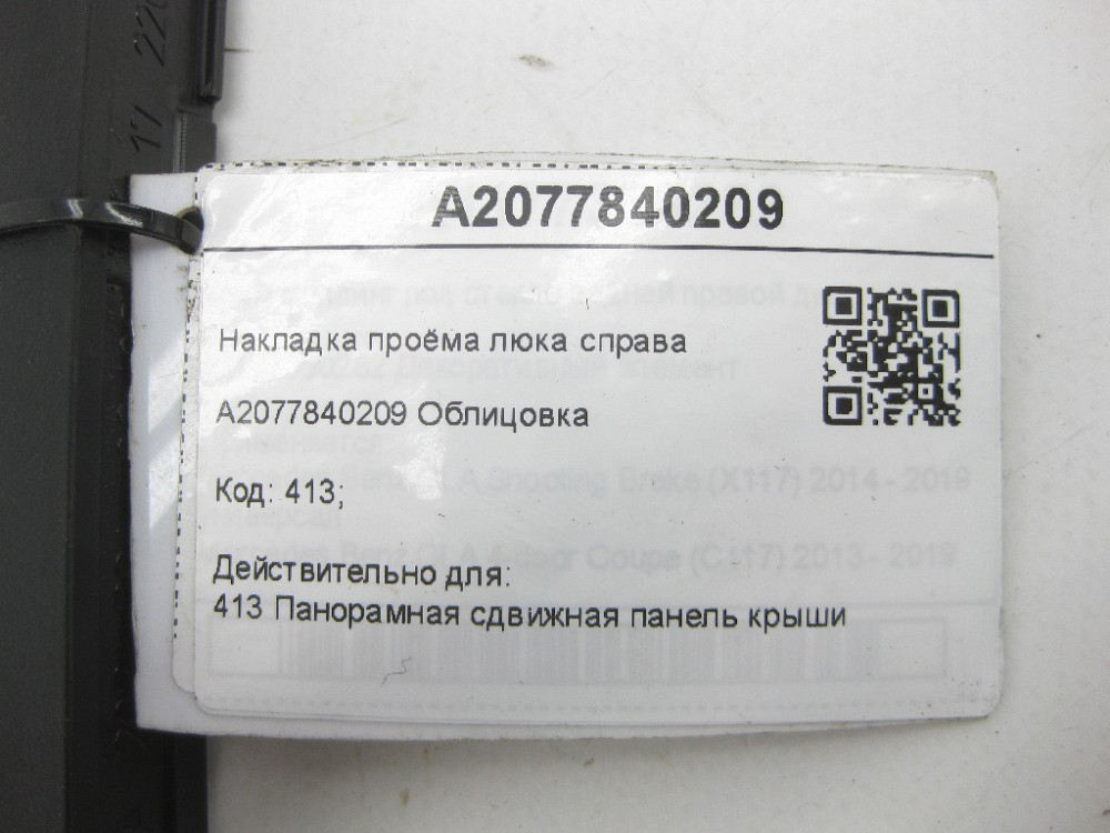 Mercedes-Benz  A2077840209 Облицювання - накладка отвору люка праворуч E-class W212 E-Class Coupe C207 ML/GLE W166 E-class S212 GL/GLS X166 Одеса - фото 7