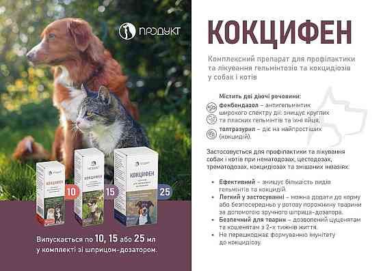 Суспензія Кокцифен для профілактики та лікування гельмінтозів та кокцидіозів у собак і котів 10 мл, Продукт Вінниця